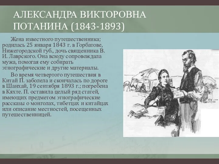 АЛЕКСАНДРА ВИКТОРОВНА ПОТАНИНА (1843-1893) Жена известного путешественника; родилась 25 января