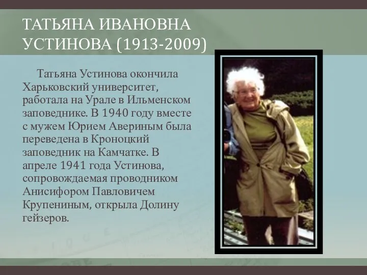 ТАТЬЯНА ИВАНОВНА УСТИНОВА (1913-2009) Татьяна Устинова окончила Харьковский университет, работала