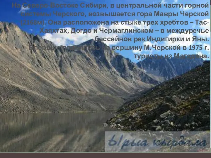 На Северо-Востоке Сибири, в центральной части горной системы Черского, возвышается