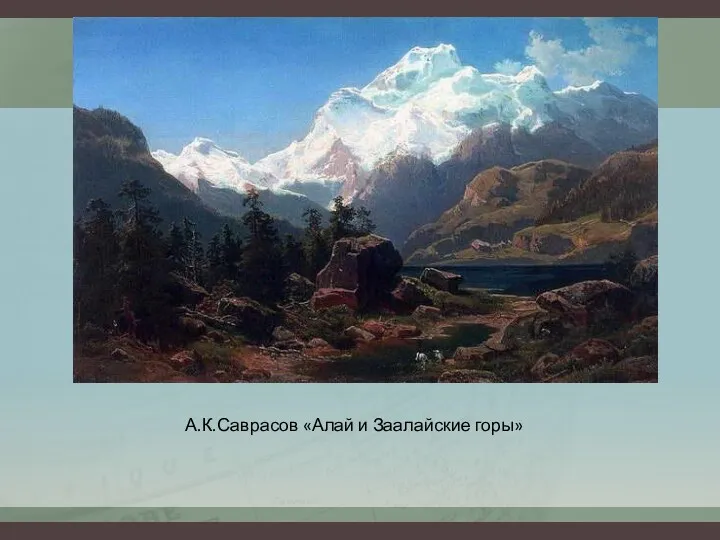 А.К.Саврасов «Алай и Заалайские горы»