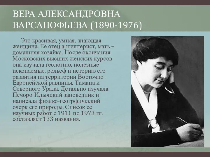 ВЕРА АЛЕКСАНДРОВНА ВАРСАНОФЬЕВА (1890-1976) Это красивая, умная, знающая женщина. Ее