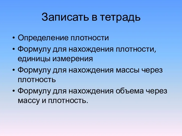 Записать в тетрадь Определение плотности Формулу для нахождения плотности, единицы