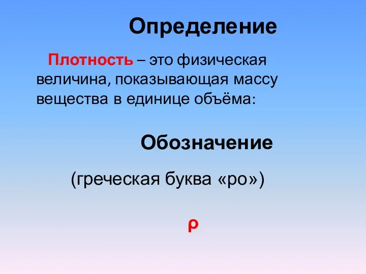 Определение Плотность – это физическая величина, показывающая массу вещества в