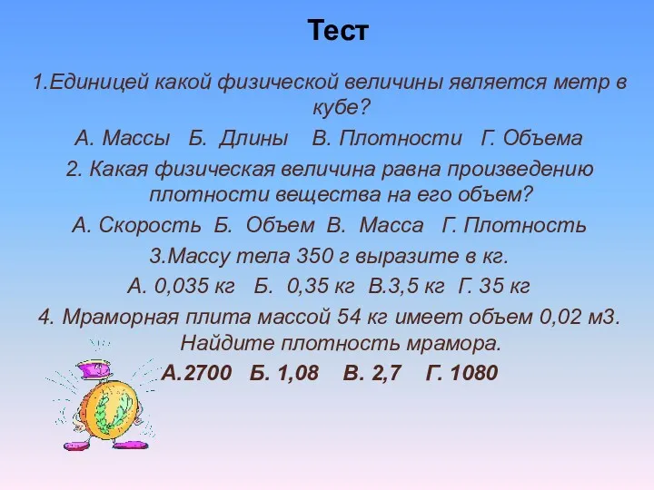 Тест 1.Единицей какой физической величины является метр в кубе? А.