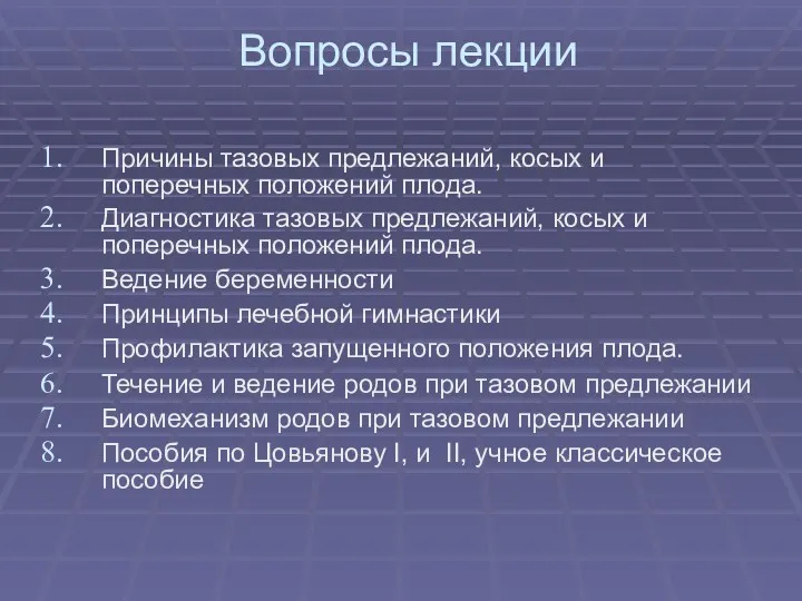 Вопросы лекции Причины тазовых предлежаний, косых и поперечных положений плода. Диагностика тазовых предлежаний,