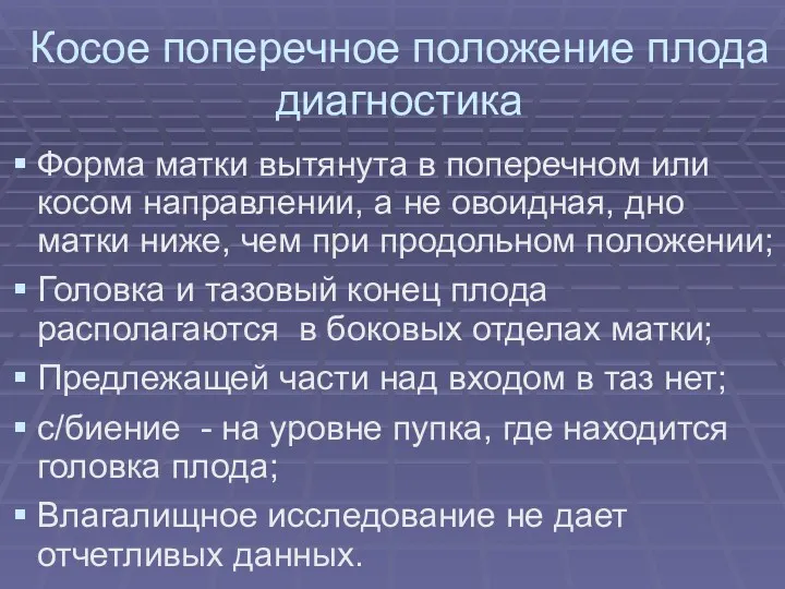 Косое поперечное положение плода диагностика Форма матки вытянута в поперечном или косом направлении,