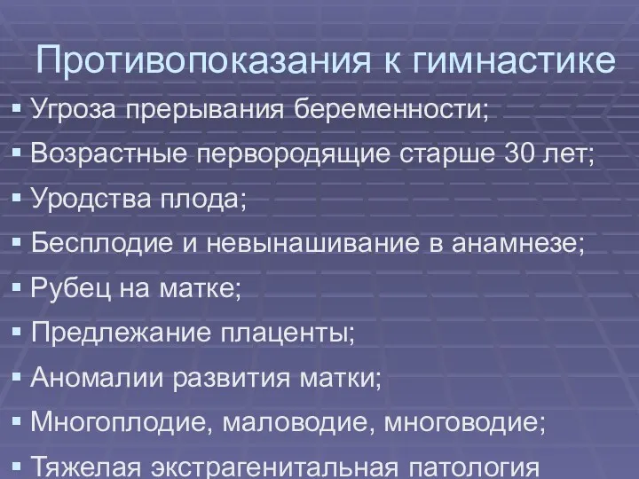 Противопоказания к гимнастике Угроза прерывания беременности; Возрастные первородящие старше 30 лет; Уродства плода;