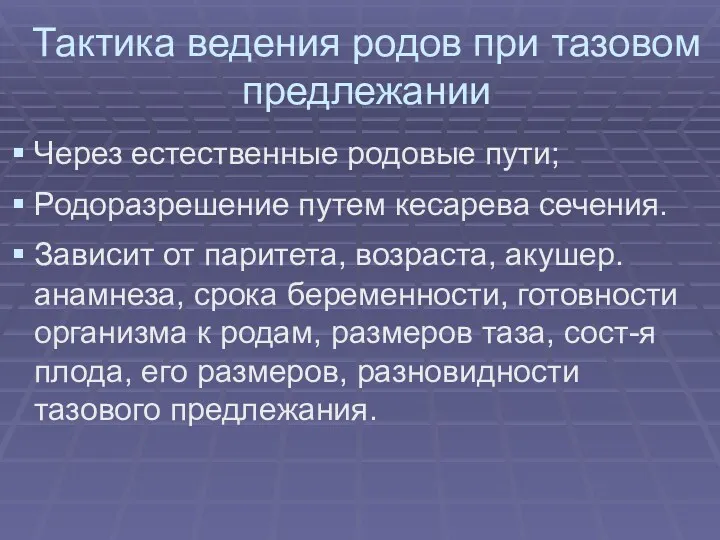 Тактика ведения родов при тазовом предлежании Через естественные родовые пути; Родоразрешение путем кесарева