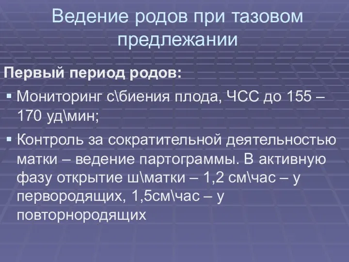 Ведение родов при тазовом предлежании Первый период родов: Мониторинг с\биения плода, ЧСС до