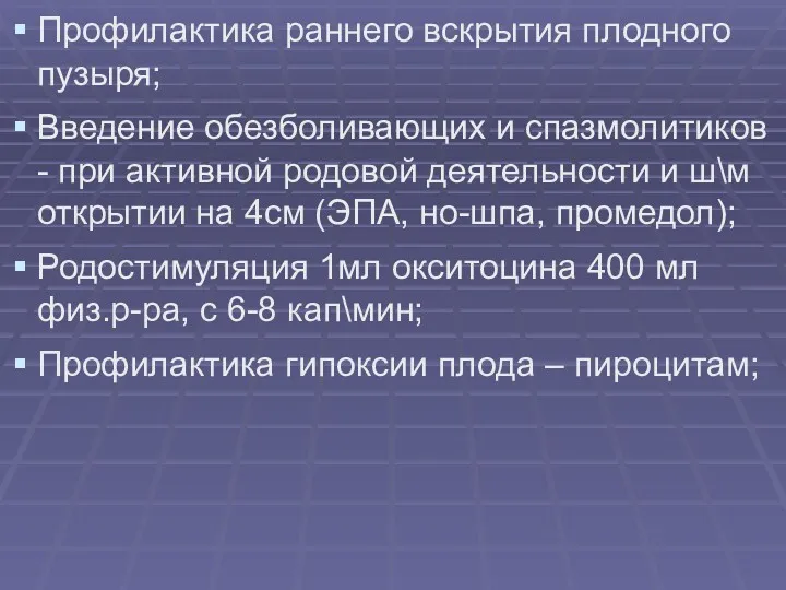 Профилактика раннего вскрытия плодного пузыря; Введение обезболивающих и спазмолитиков -