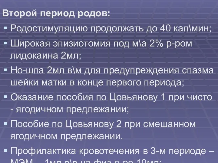 Второй период родов: Родостимуляцию продолжать до 40 кап\мин; Широкая эпизиотомия под м\а 2%