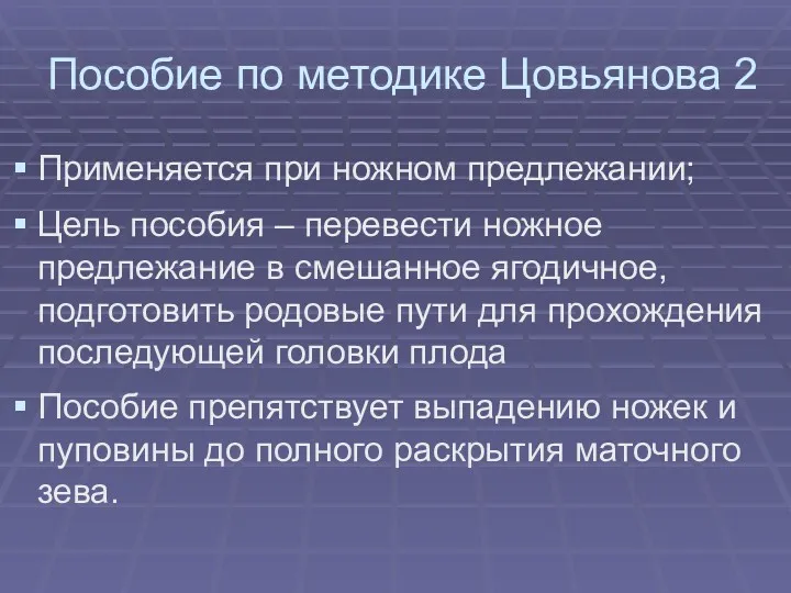 Пособие по методике Цовьянова 2 Применяется при ножном предлежании; Цель пособия – перевести