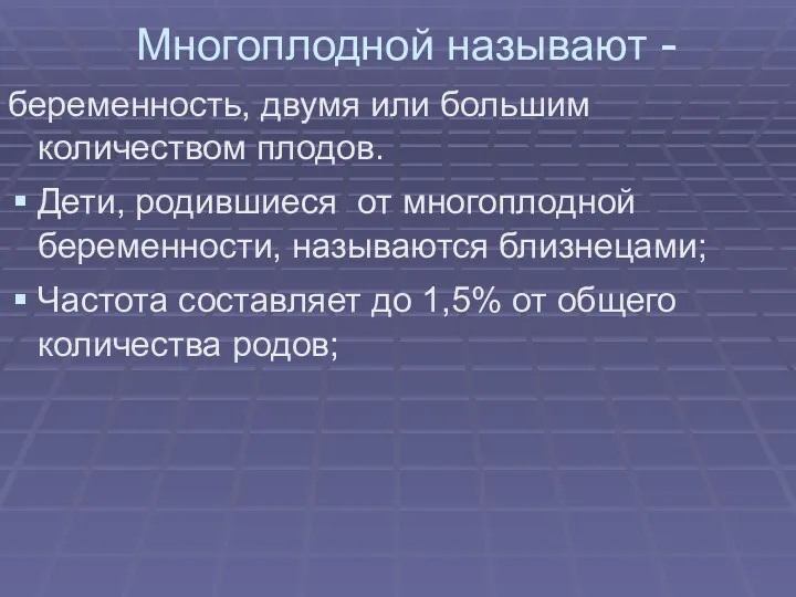 Многоплодной называют - беременность, двумя или большим количеством плодов. Дети, родившиеся от многоплодной