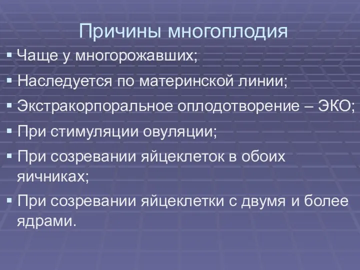 Причины многоплодия Чаще у многорожавших; Наследуется по материнской линии; Экстракорпоральное оплодотворение – ЭКО;