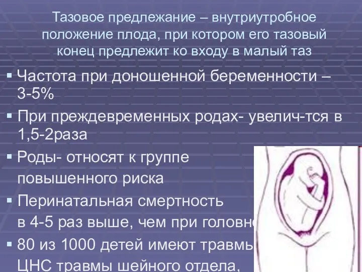 Тазовое предлежание – внутриутробное положение плода, при котором его тазовый конец предлежит ко