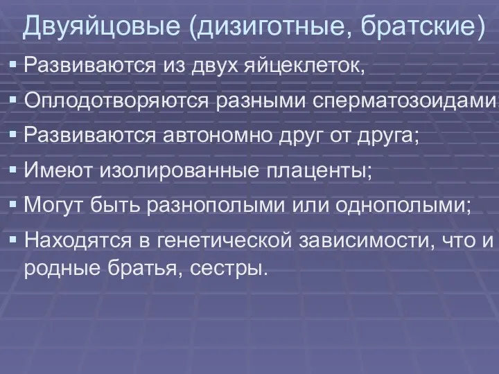 Двуяйцовые (дизиготные, братские) Развиваются из двух яйцеклеток, Оплодотворяются разными сперматозоидами; Развиваются автономно друг