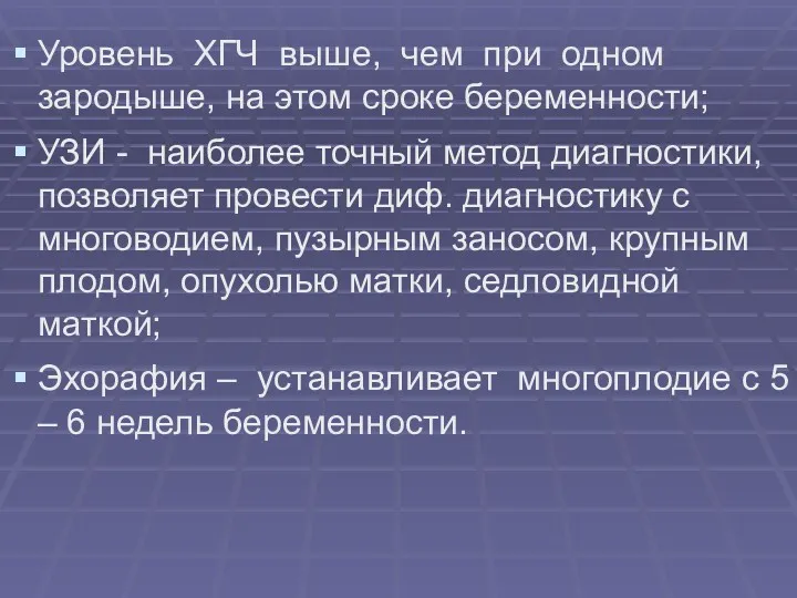 Уровень ХГЧ выше, чем при одном зародыше, на этом сроке