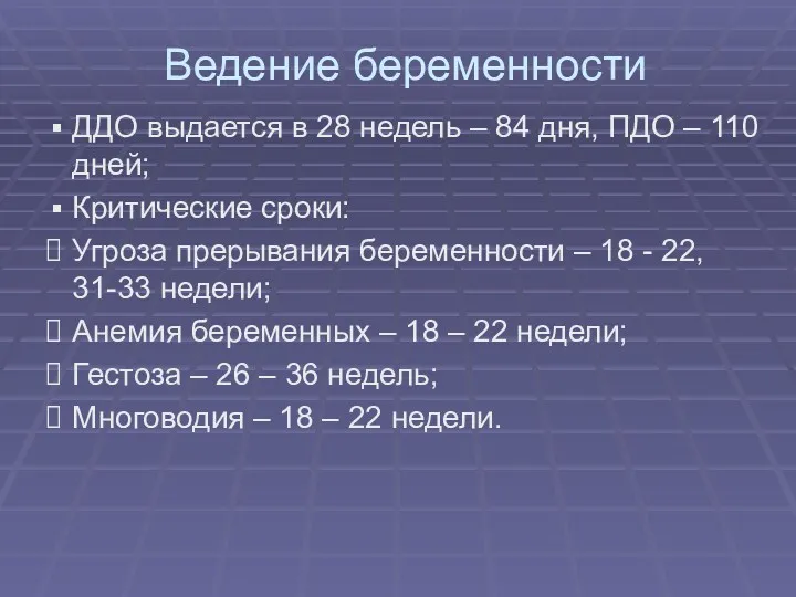 Ведение беременности ДДО выдается в 28 недель – 84 дня,