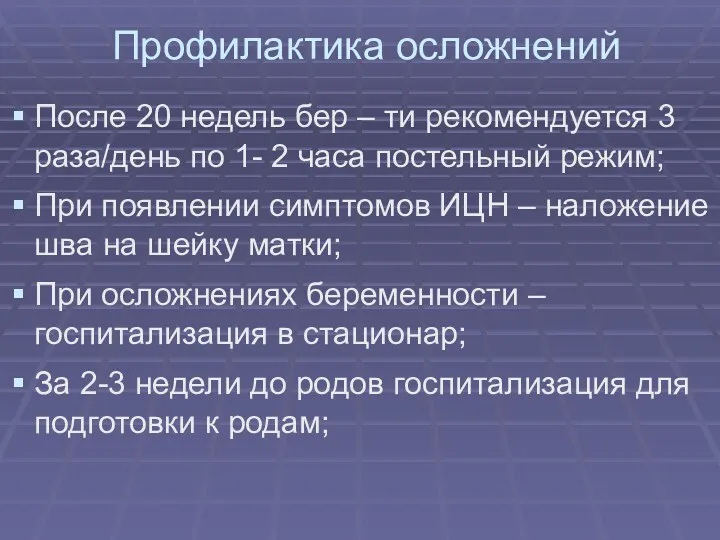 Профилактика осложнений После 20 недель бер – ти рекомендуется 3 раза/день по 1-