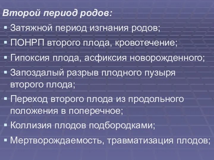 Второй период родов: Затяжной период изгнания родов; ПОНРП второго плода,