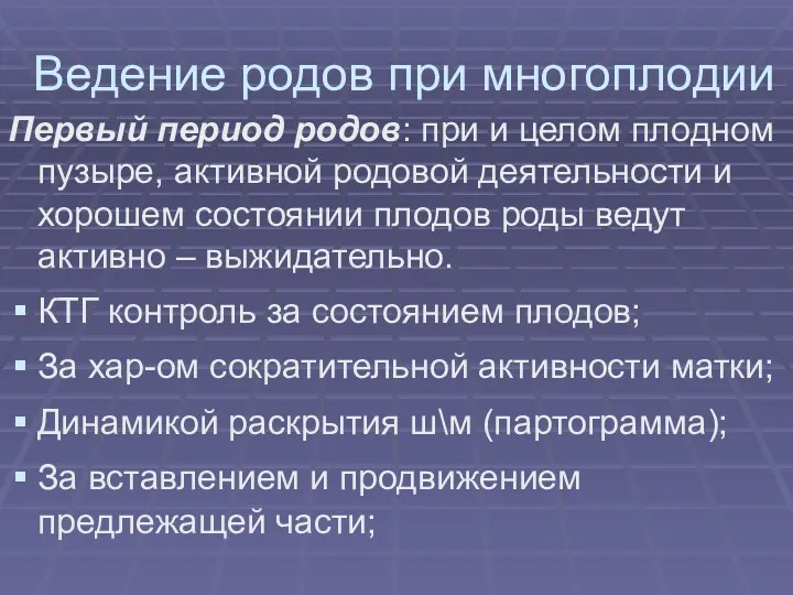 Ведение родов при многоплодии Первый период родов: при и целом плодном пузыре, активной