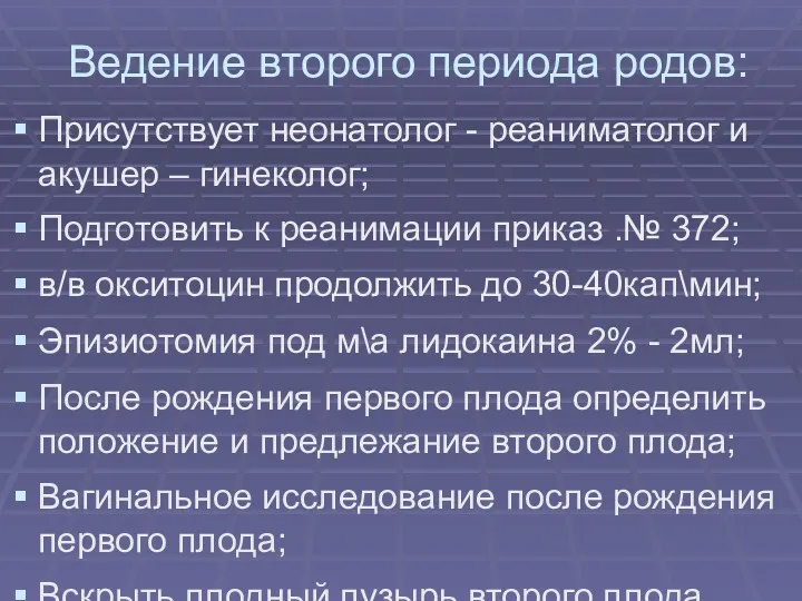 Ведение второго периода родов: Присутствует неонатолог - реаниматолог и акушер