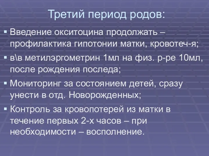 Третий период родов: Введение окситоцина продолжать – профилактика гипотонии матки, кровотеч-я; в\в метилэргометрин