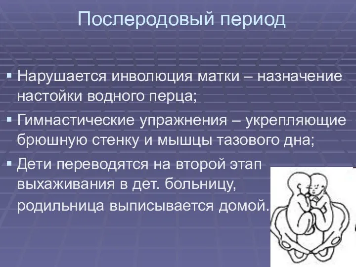 Послеродовый период Нарушается инволюция матки – назначение настойки водного перца; Гимнастические упражнения –