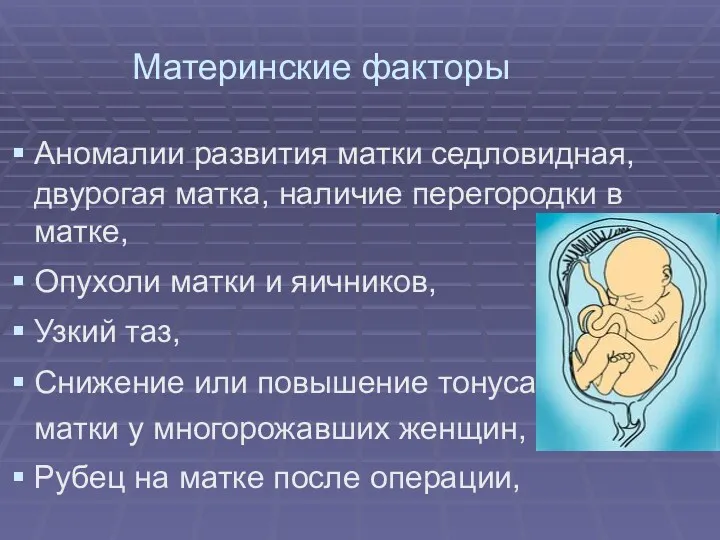 Материнские факторы Аномалии развития матки седловидная, двурогая матка, наличие перегородки