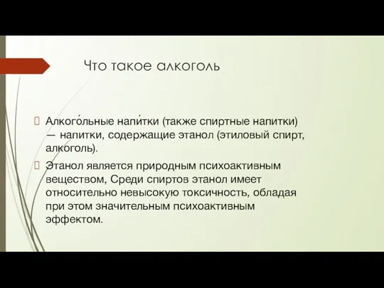 Что такое алкоголь Алкого́льные напи́тки (также спиртные напитки) — напитки,