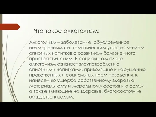 Что такое алкоголизм: Алкоголизм – заболевание, обусловленное неумеренным систематическим употреблением