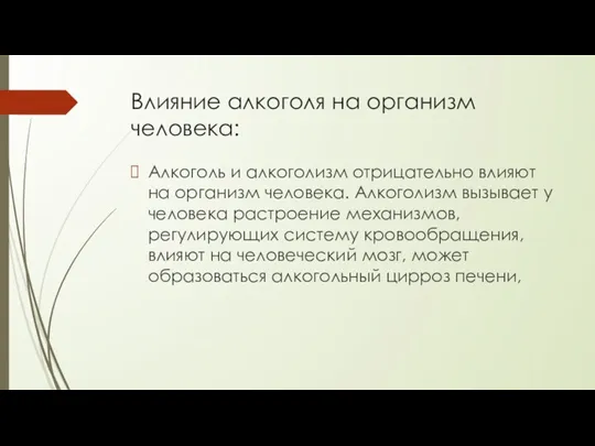 Влияние алкоголя на организм человека: Алкоголь и алкоголизм отрицательно влияют