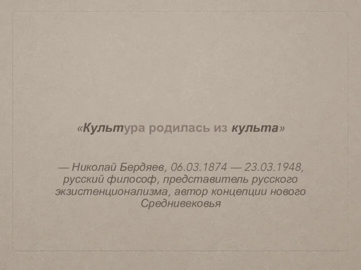 — Николай Бердяев, 06.03.1874 — 23.03.1948, русский философ, представитель русского