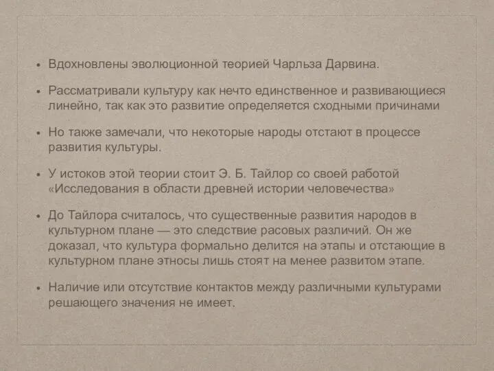 Вдохновлены эволюционной теорией Чарльза Дарвина. Рассматривали культуру как нечто единственное