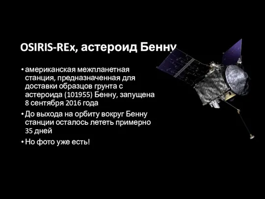 OSIRIS-REx, астероид Бенну американская межпланетная станция, предназначенная для доставки образцов