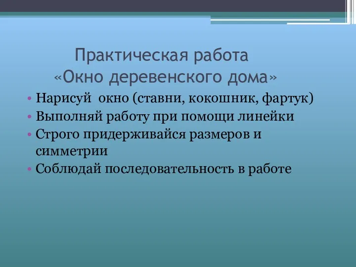 Практическая работа «Окно деревенского дома» Нарисуй окно (ставни, кокошник, фартук)