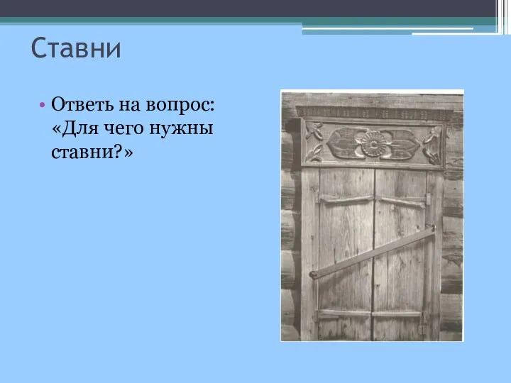 Ставни Ответь на вопрос: «Для чего нужны ставни?»