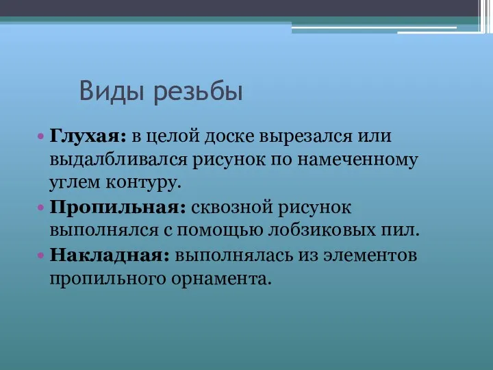 Виды резьбы Глухая: в целой доске вырезался или выдалбливался рисунок