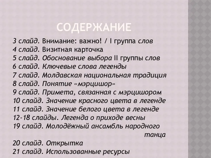 СОДЕРЖАНИЕ 3 слайд. Внимание: важно! / Ι группа слов 4 слайд. Визитная карточка