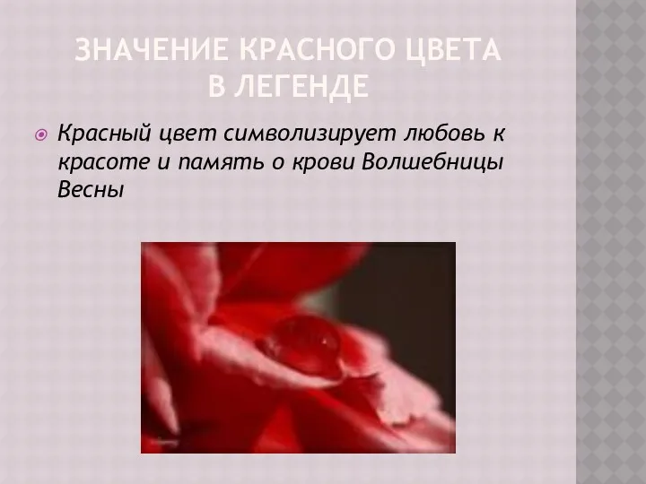 ЗНАЧЕНИЕ КРАСНОГО ЦВЕТА В ЛЕГЕНДЕ Красный цвет символизирует любовь к
