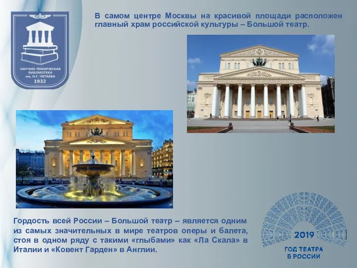 В самом центре Москвы на красивой площади расположен главный храм российской культуры –