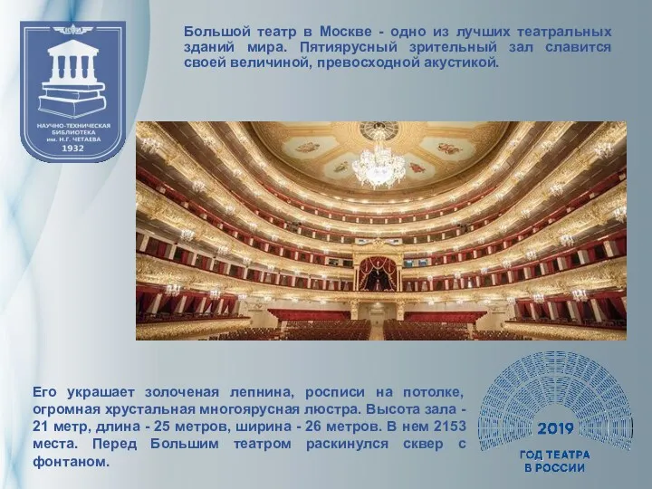 Большой театр в Москве - одно из лучших театральных зданий мира. Пятиярусный зрительный