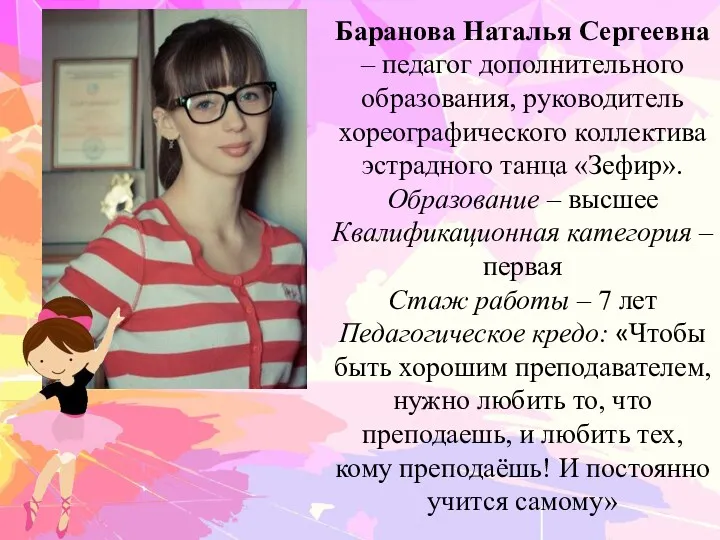 Баранова Наталья Сергеевна – педагог дополнительного образования, руководитель хореографического коллектива