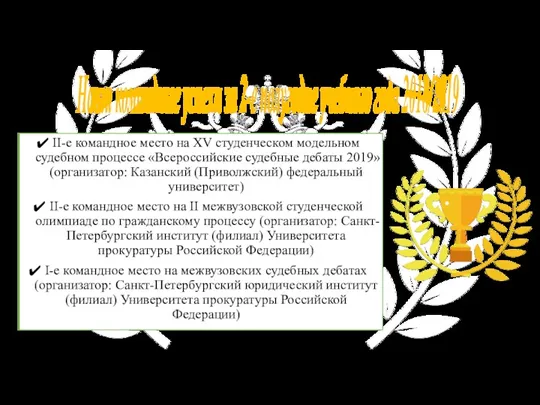 Наши командные успехи за 2-е полугодие учебного года 2018/2019 II-е командное место на