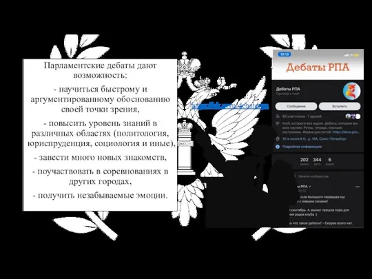 Парламентские дебаты дают возможность: - научиться быстрому и аргументированному обоснованию своей точки зрения,