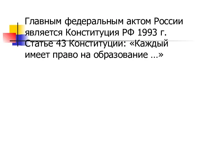 Главным федеральным актом России является Конституция РФ 1993 г. Статье