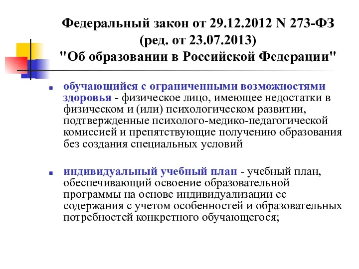 Федеральный закон от 29.12.2012 N 273-ФЗ (ред. от 23.07.2013) "Об