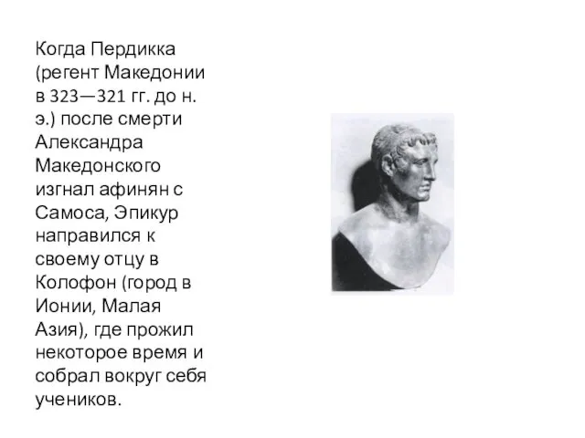 Когда Пердикка (регент Македонии в 323—321 гг. до н. э.) после смерти Александра