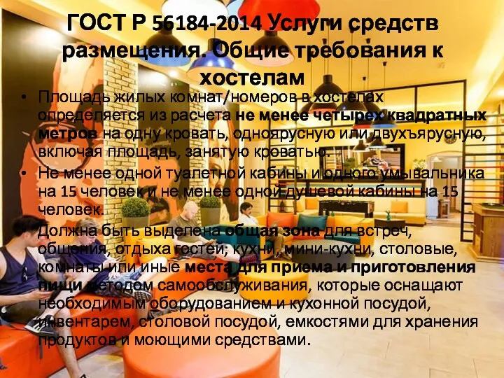 ГОСТ Р 56184-2014 Услуги средств размещения. Общие требования к хостелам