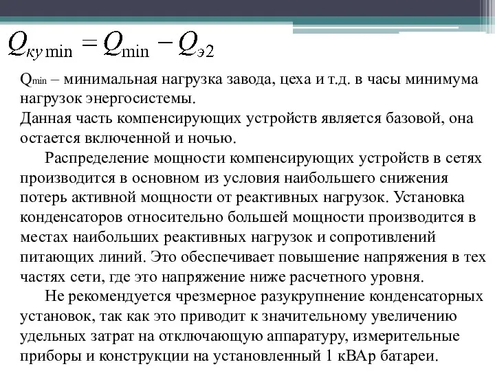 Qmin – минимальная нагрузка завода, цеха и т.д. в часы